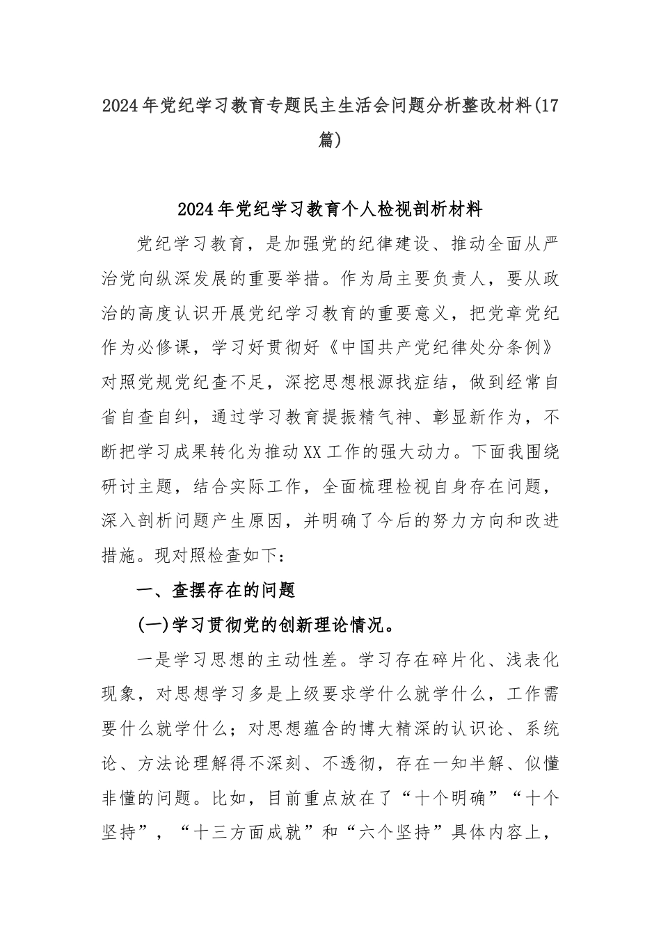 (17篇)2024年党纪学习教育专题民主生活会问题分析整改材料.docx_第1页