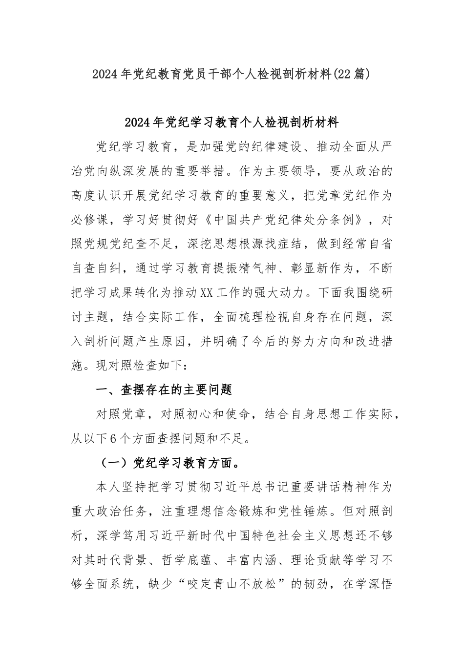 (22篇)2024年党纪教育党员干部个人检视剖析材料.docx_第1页