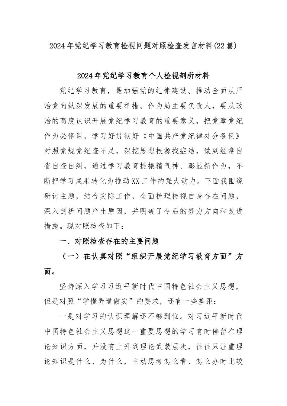 (22篇)2024年党纪学习教育检视问题对照检查发言材料.docx_第1页