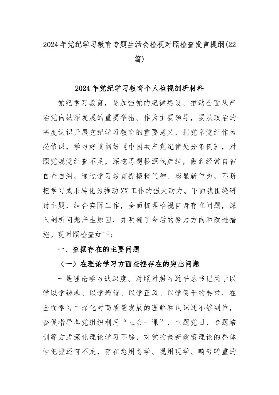 (22篇)2024年党纪学习教育专题生活会检视对照检查发言提纲.docx_第1页