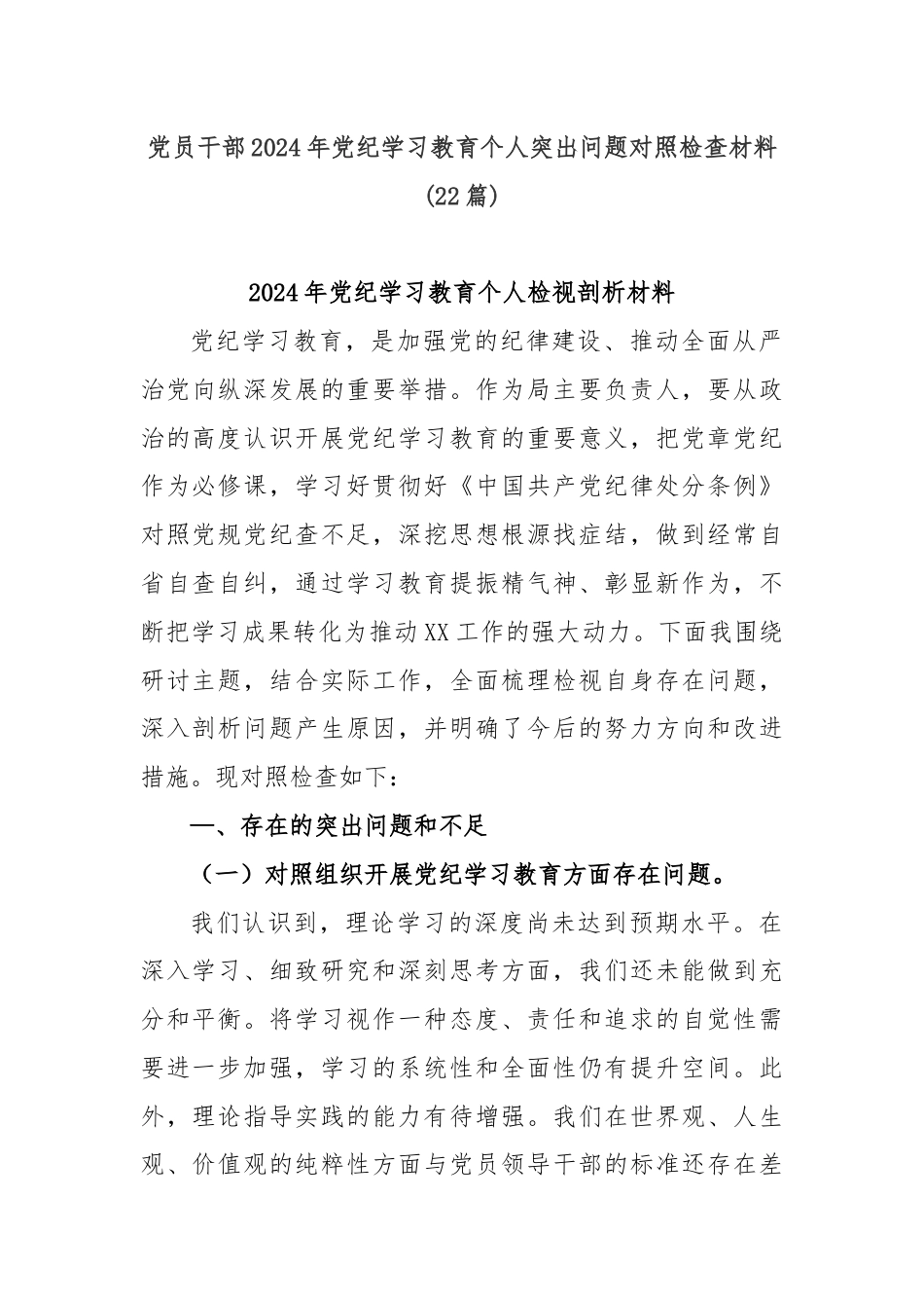 (22篇)党员干部2024年党纪学习教育个人突出问题对照检查材料.docx_第1页