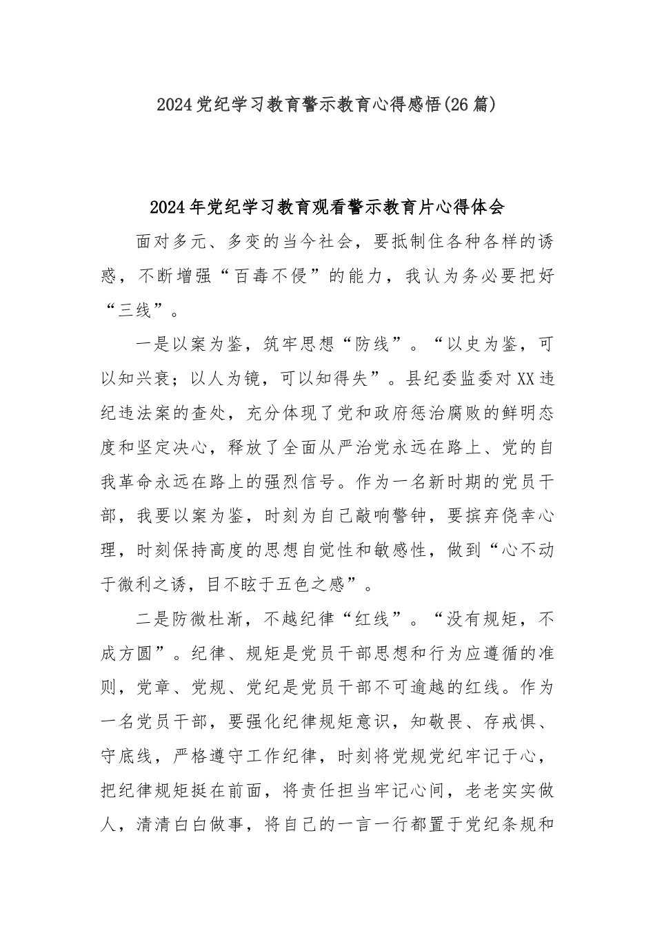 (26篇)2024党纪学习教育警示教育心得感悟.docx_第1页