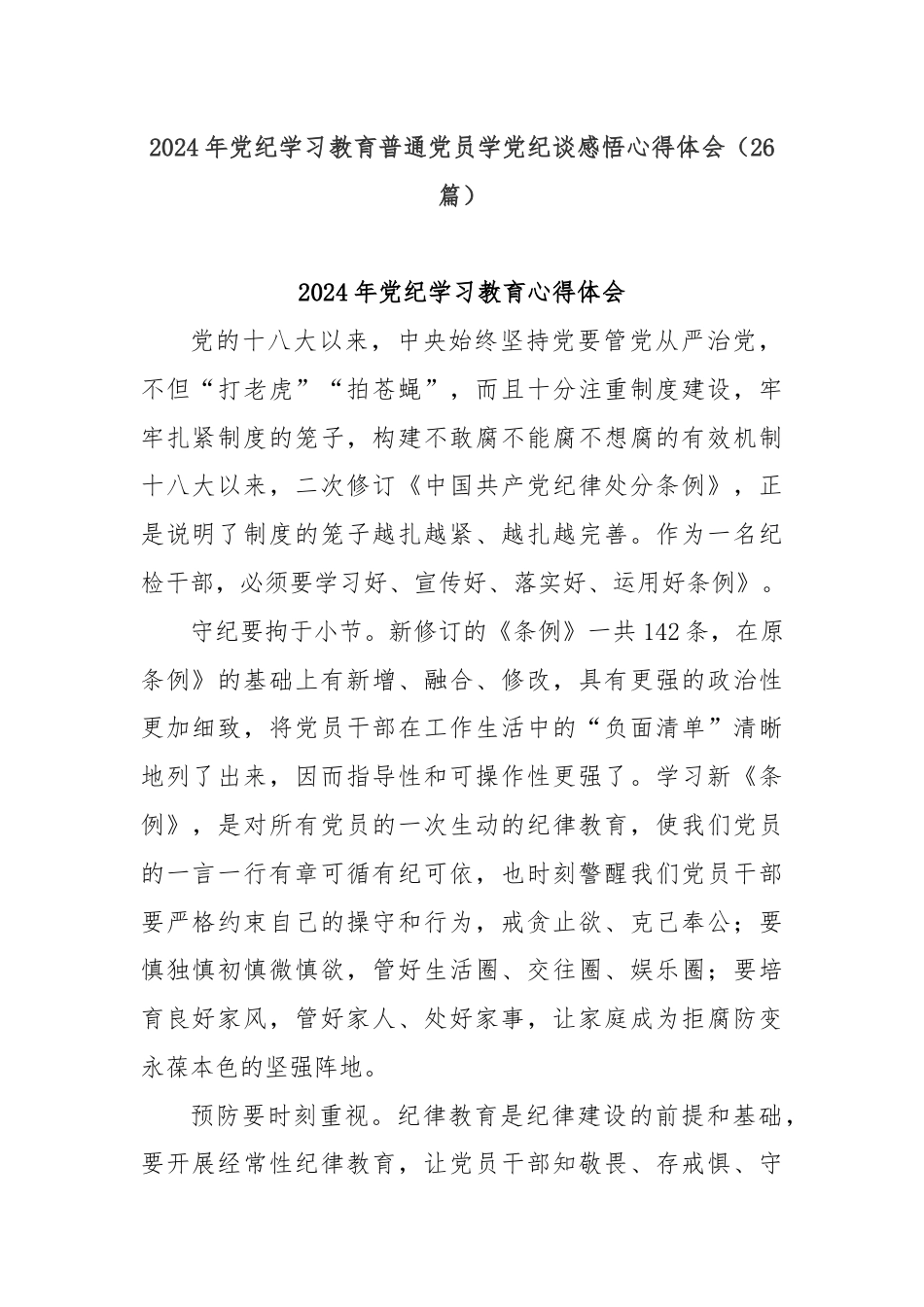 (26篇)2024年党纪学习教育普通党员学党纪谈感悟心得体会.docx_第1页