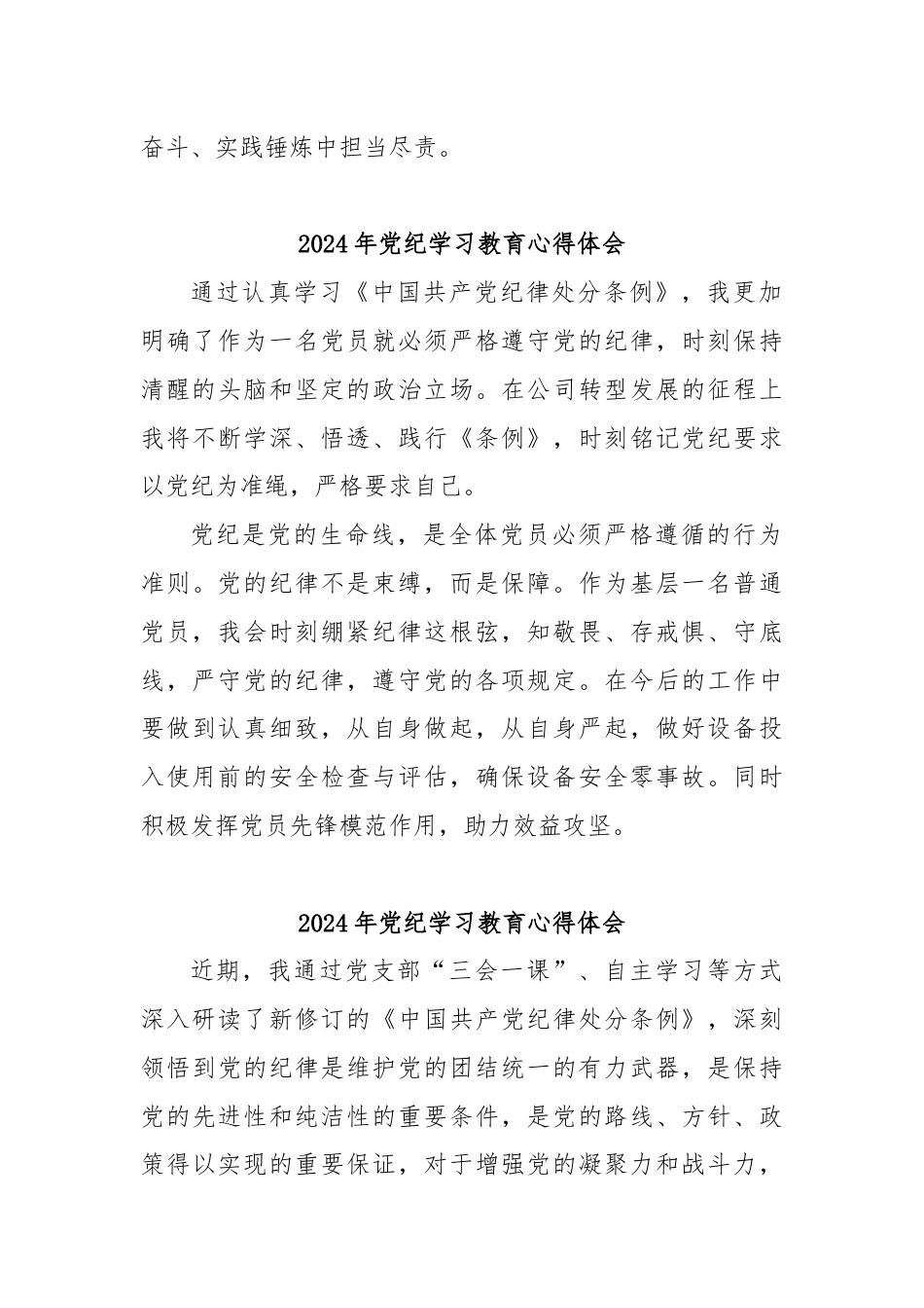 (26篇)2024年党纪学习教育普通党员学党纪谈感悟心得体会.docx_第3页