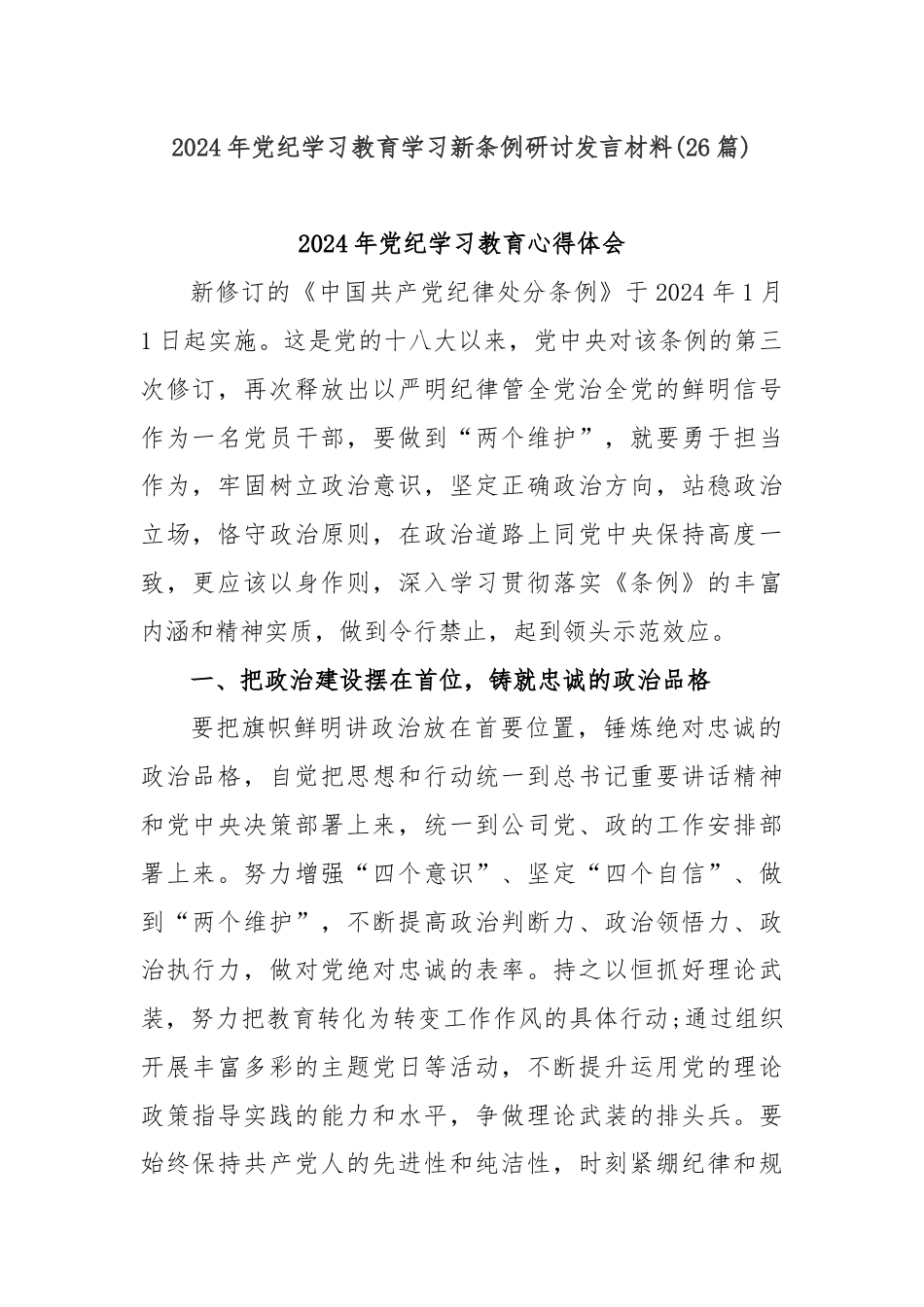 (26篇)2024年党纪学习教育学习新条例研讨发言材料.docx_第1页