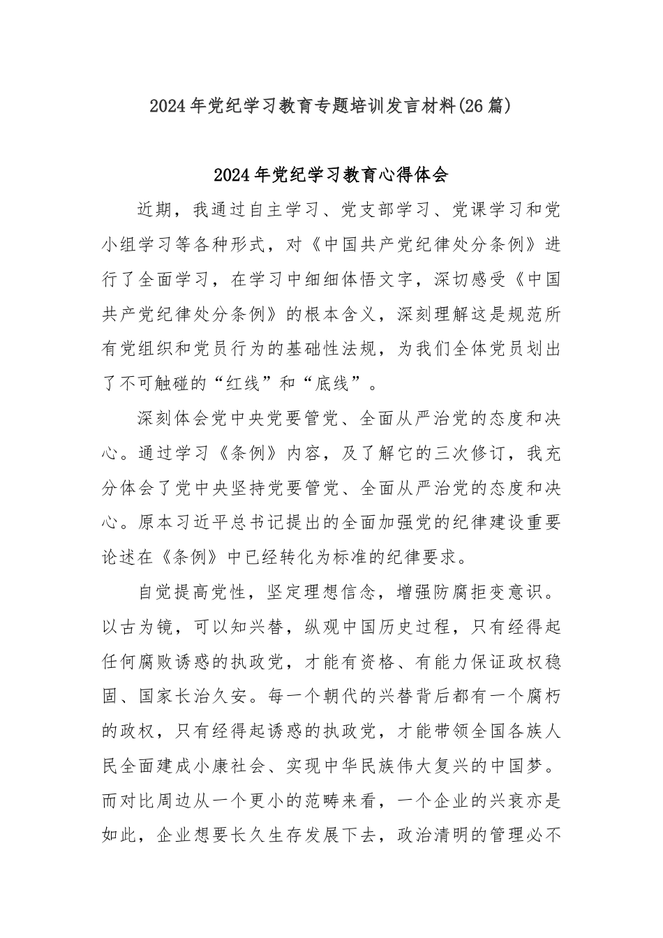 (26篇)2024年党纪学习教育专题培训发言材料.docx_第1页