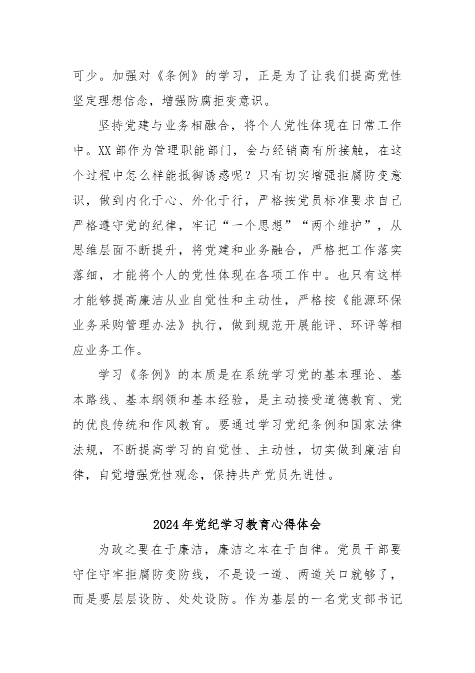 (26篇)2024年党纪学习教育专题培训发言材料.docx_第2页