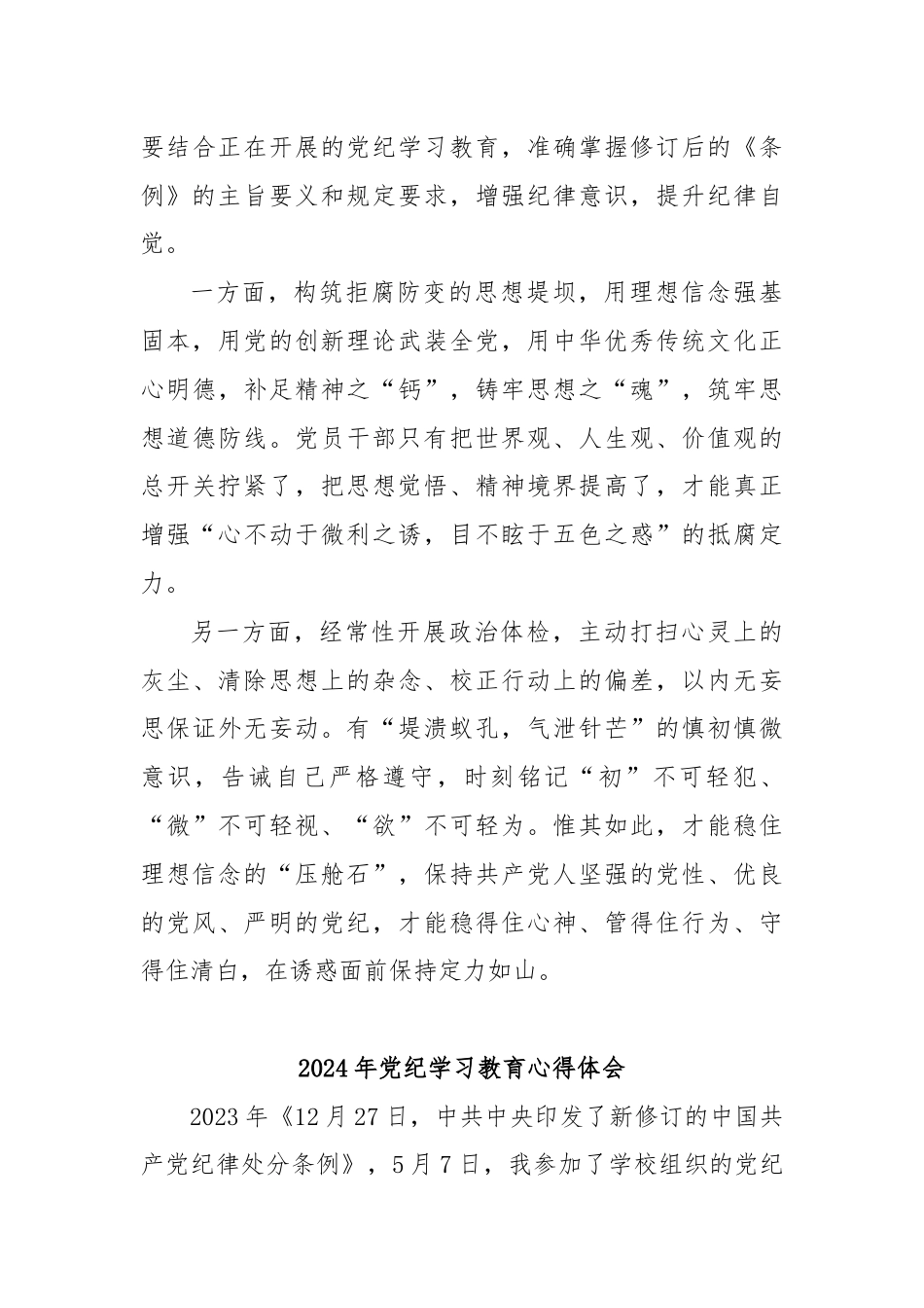 (26篇)2024年党纪学习教育专题培训发言材料.docx_第3页