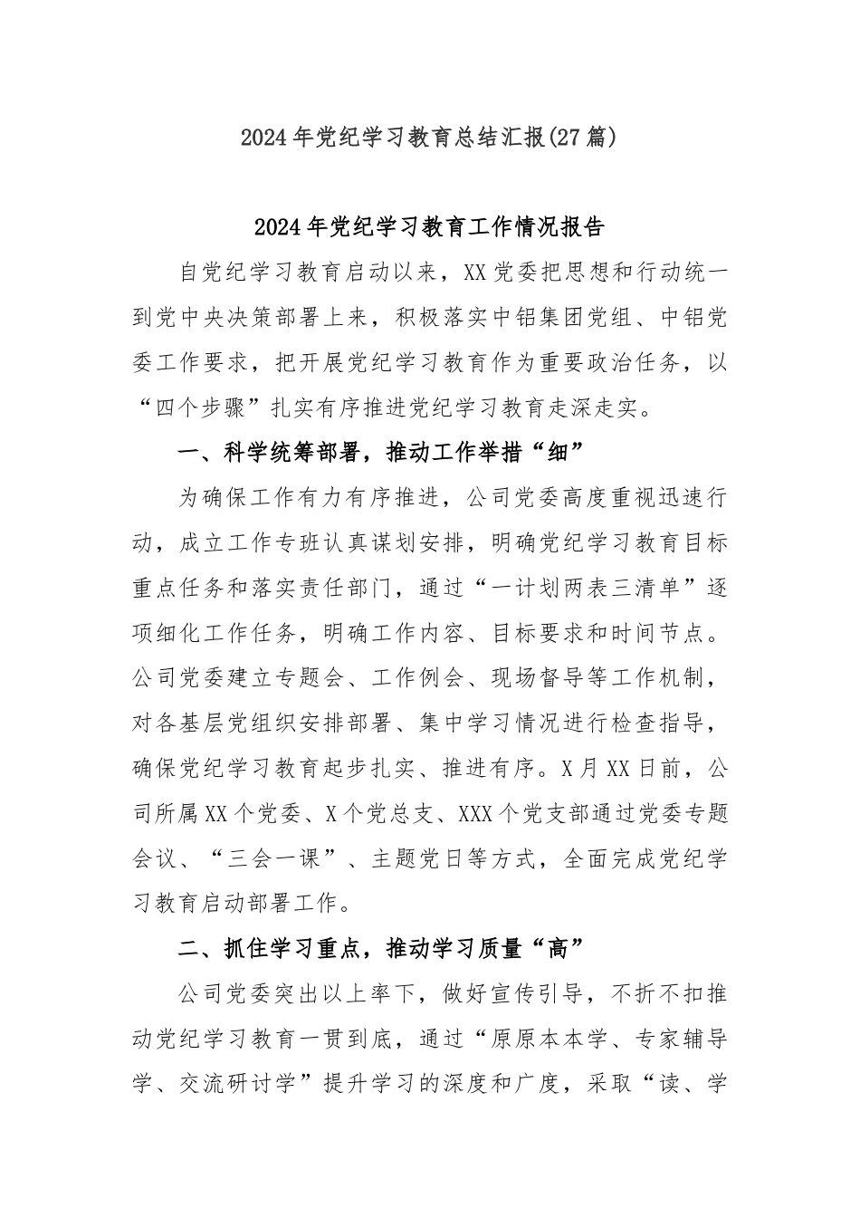 (27篇)2024年党纪学习教育总结汇报.docx_第1页