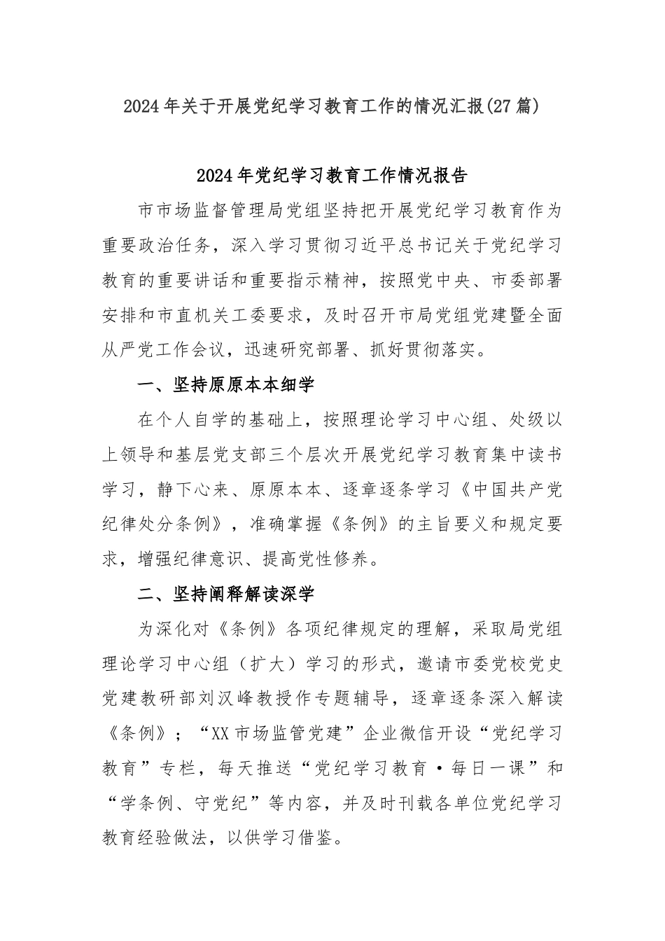 (27篇)2024年关于开展党纪学习教育工作的情况汇报.docx_第1页