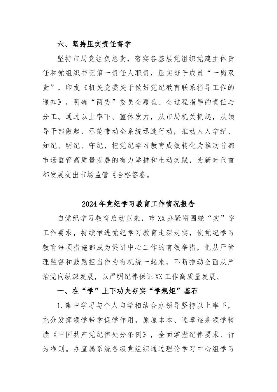 (27篇)2024年关于开展党纪学习教育工作的情况汇报.docx_第3页