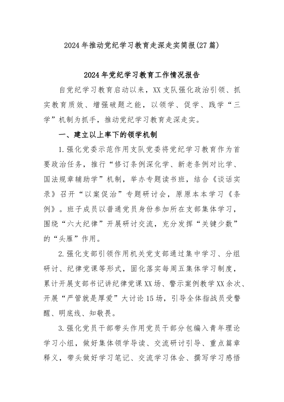 (27篇)2024年推动党纪学习教育走深走实简报.docx_第1页