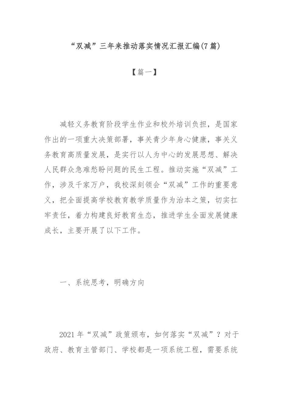 “双减”三年来推动落实情况汇报汇编.docx_第1页