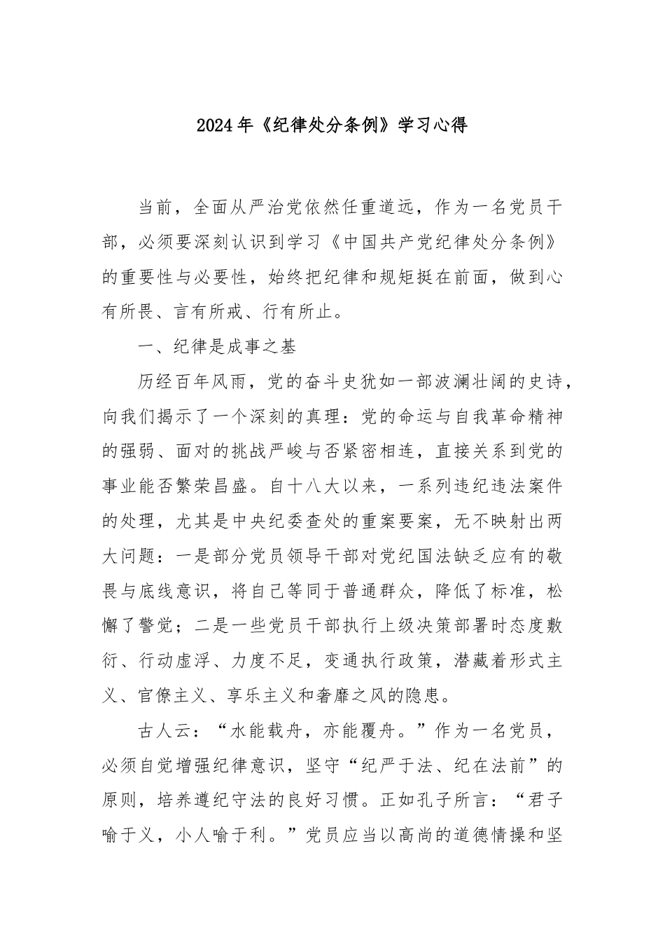 2024年《纪律处分条例》学习心得.docx_第1页