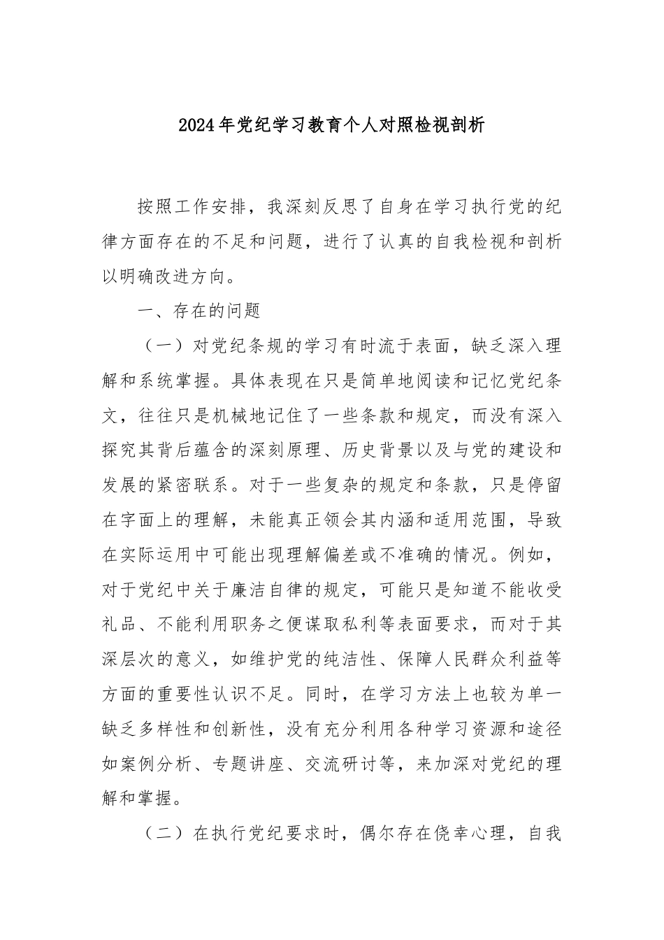 2024年党纪学习教育个人对照检视剖析.docx_第1页