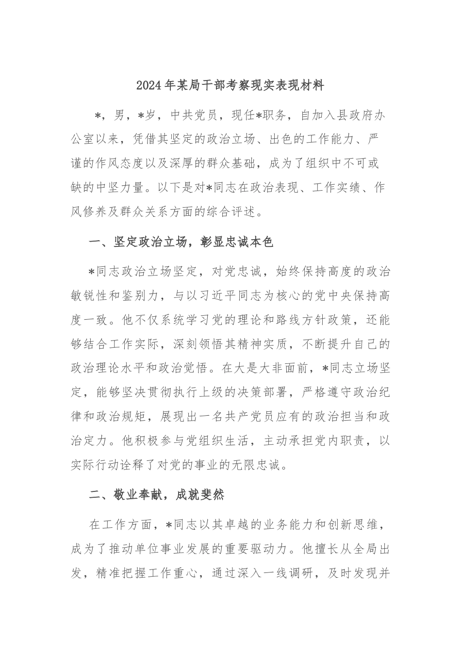 2024年某局干部考察现实表现材料.docx_第1页