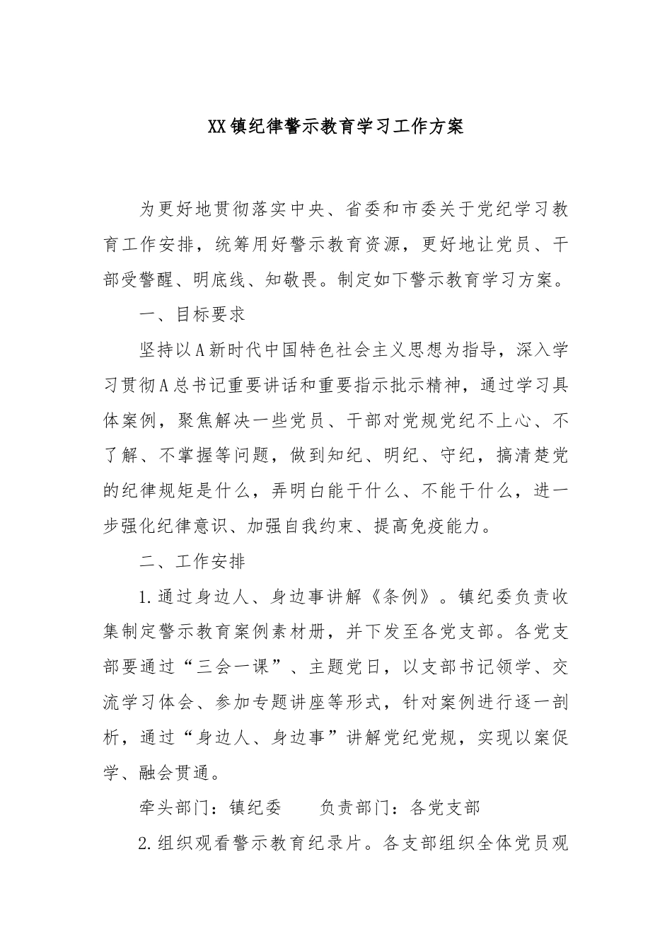 XX镇纪律警示教育学习工作方案.docx_第1页