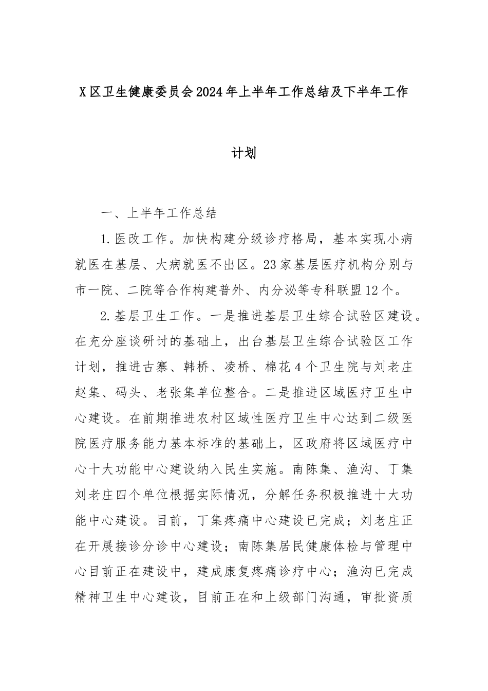 X区卫生健康委员会2024年上半年工作总结及下半年工作计划.docx_第1页