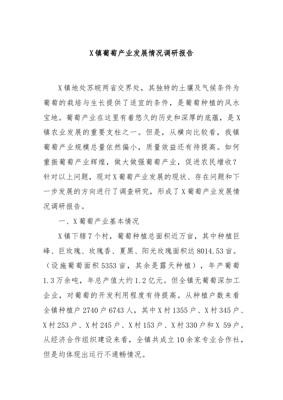 X镇葡萄产业发展情况调研报告.docx_第1页