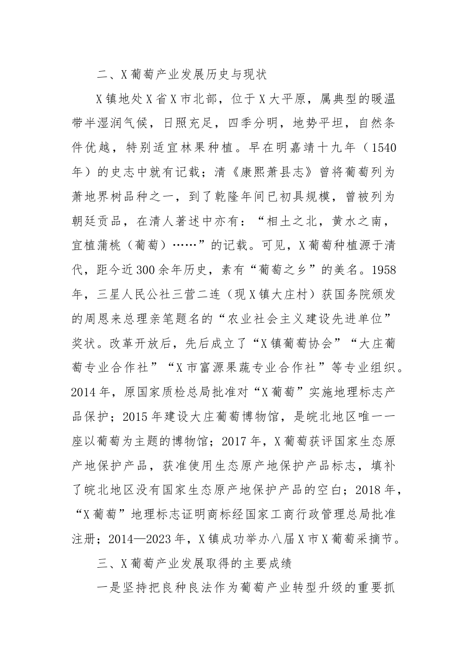 X镇葡萄产业发展情况调研报告.docx_第2页