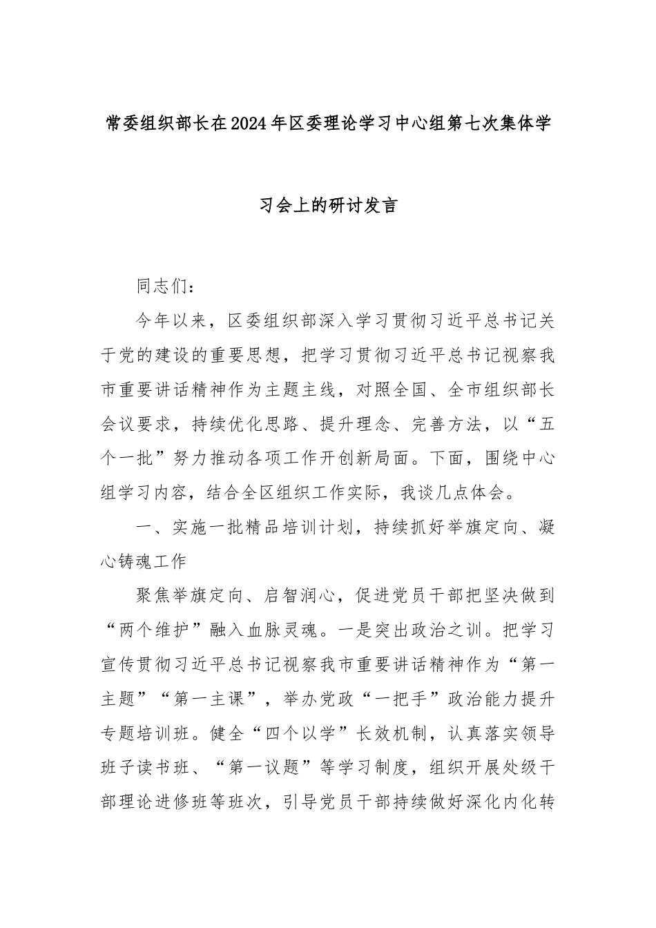 常委组织部长在2024年区委理论学习中心组第七次集体学习会上的研讨发言.docx_第1页