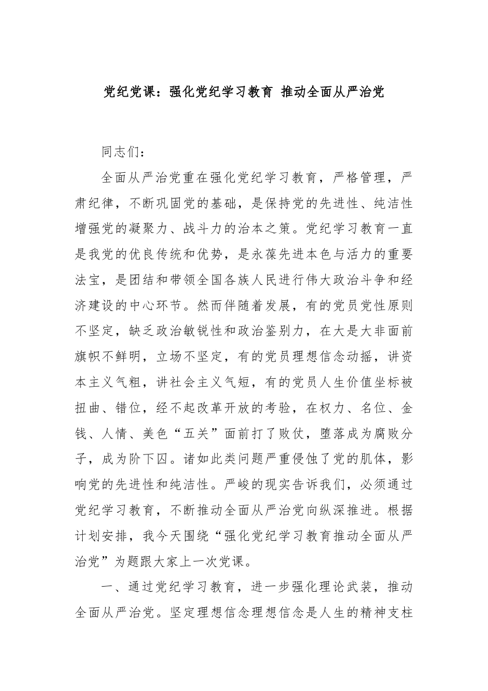 党纪党课：强化党纪学习教育 推动全面从严治党.docx_第1页