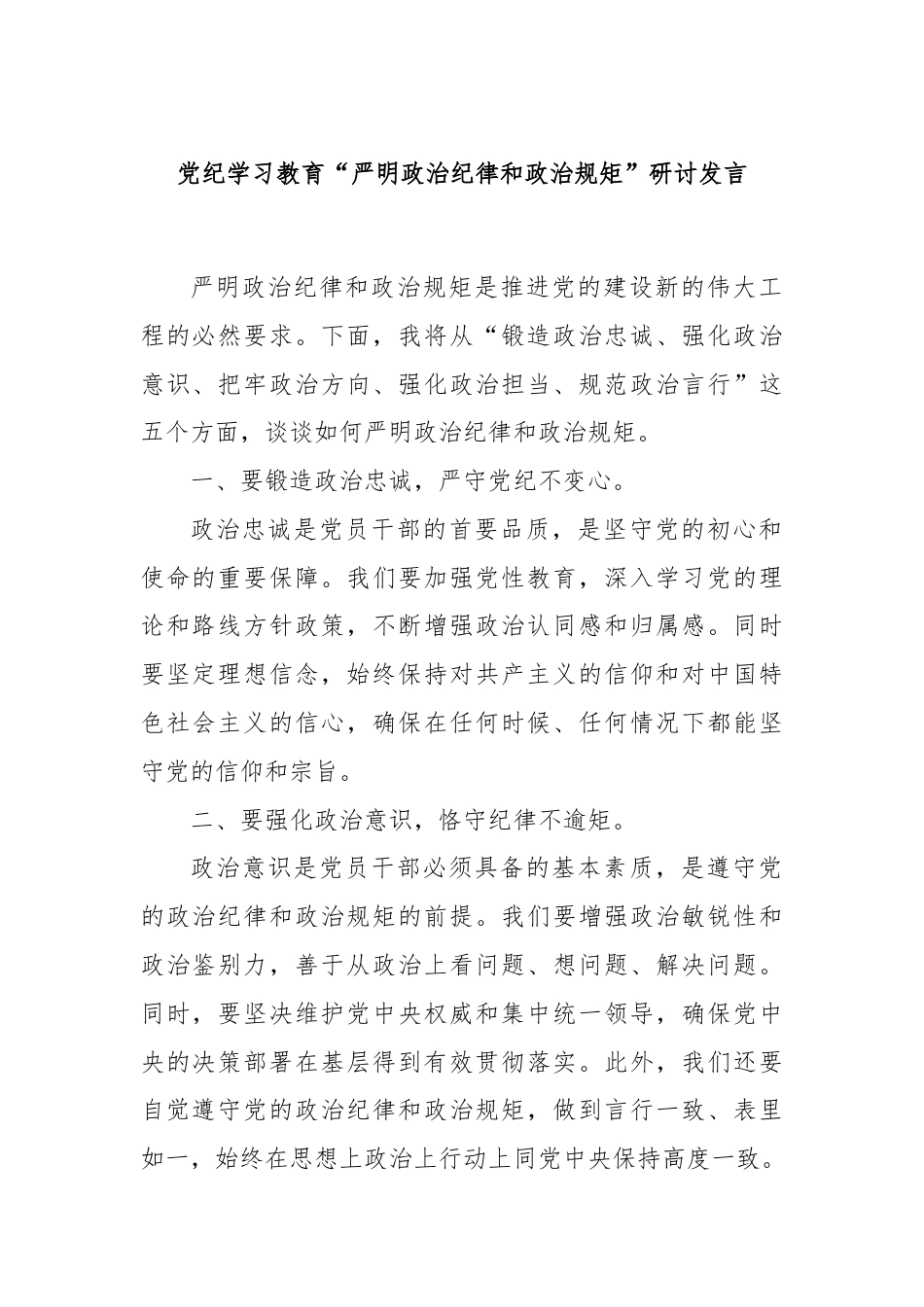 党纪学习教育“严明政治纪律和政治规矩”研讨发言.docx_第1页