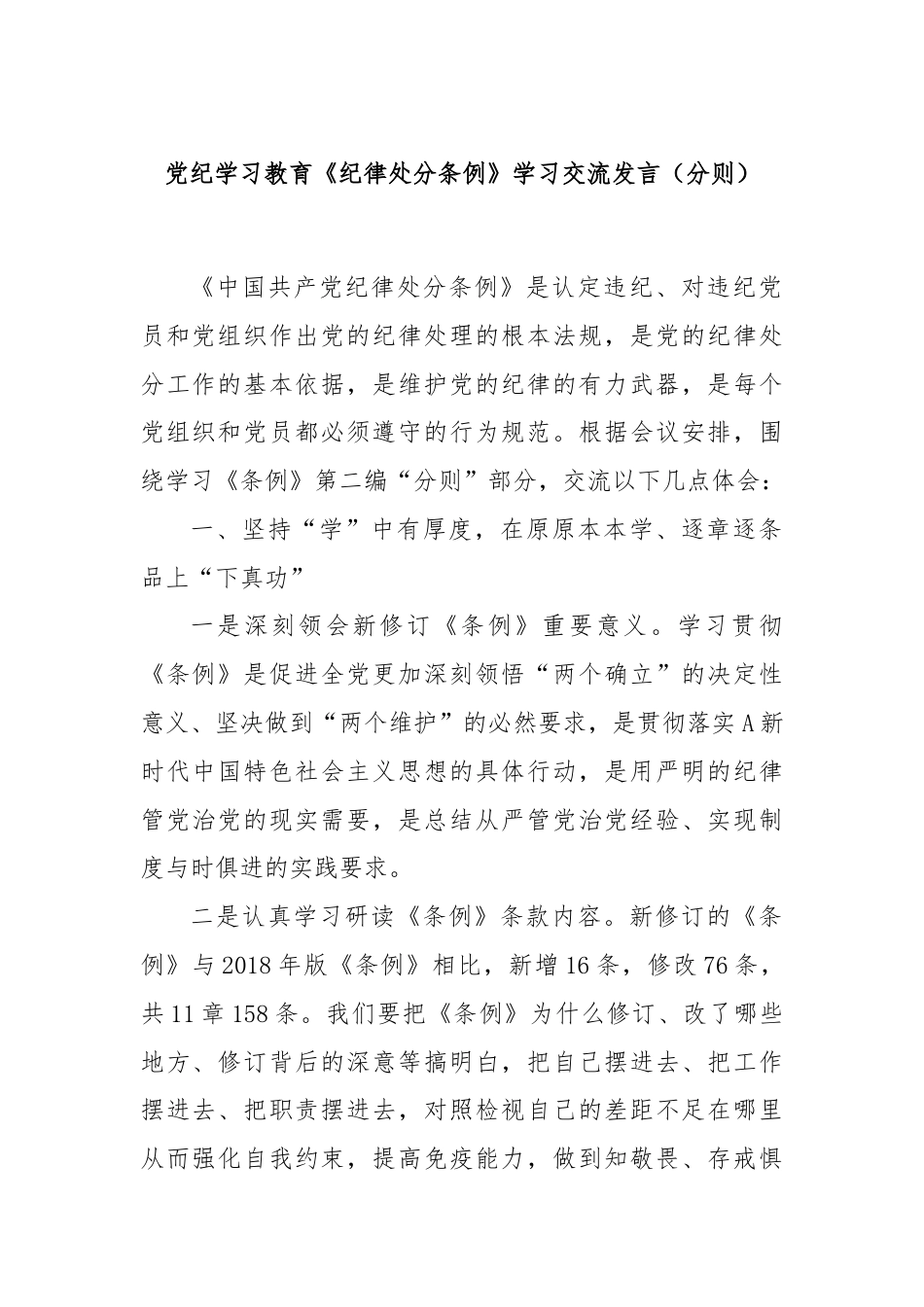 党纪学习教育《纪律处分条例》学习交流发言（分则）.docx_第1页