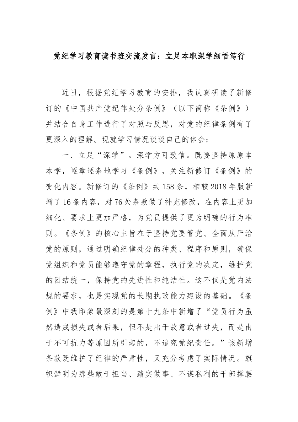 党纪学习教育读书班交流发言：立足本职深学细悟笃行.docx_第1页