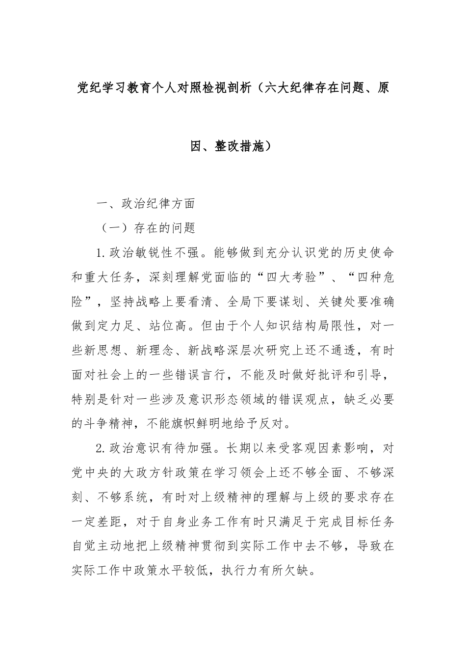 党纪学习教育个人对照检视剖析（六大纪律存在问题、原因、整改措施）.docx_第1页