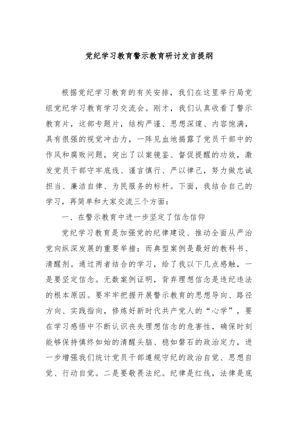 党纪学习教育警示教育研讨发言提纲.docx_第1页