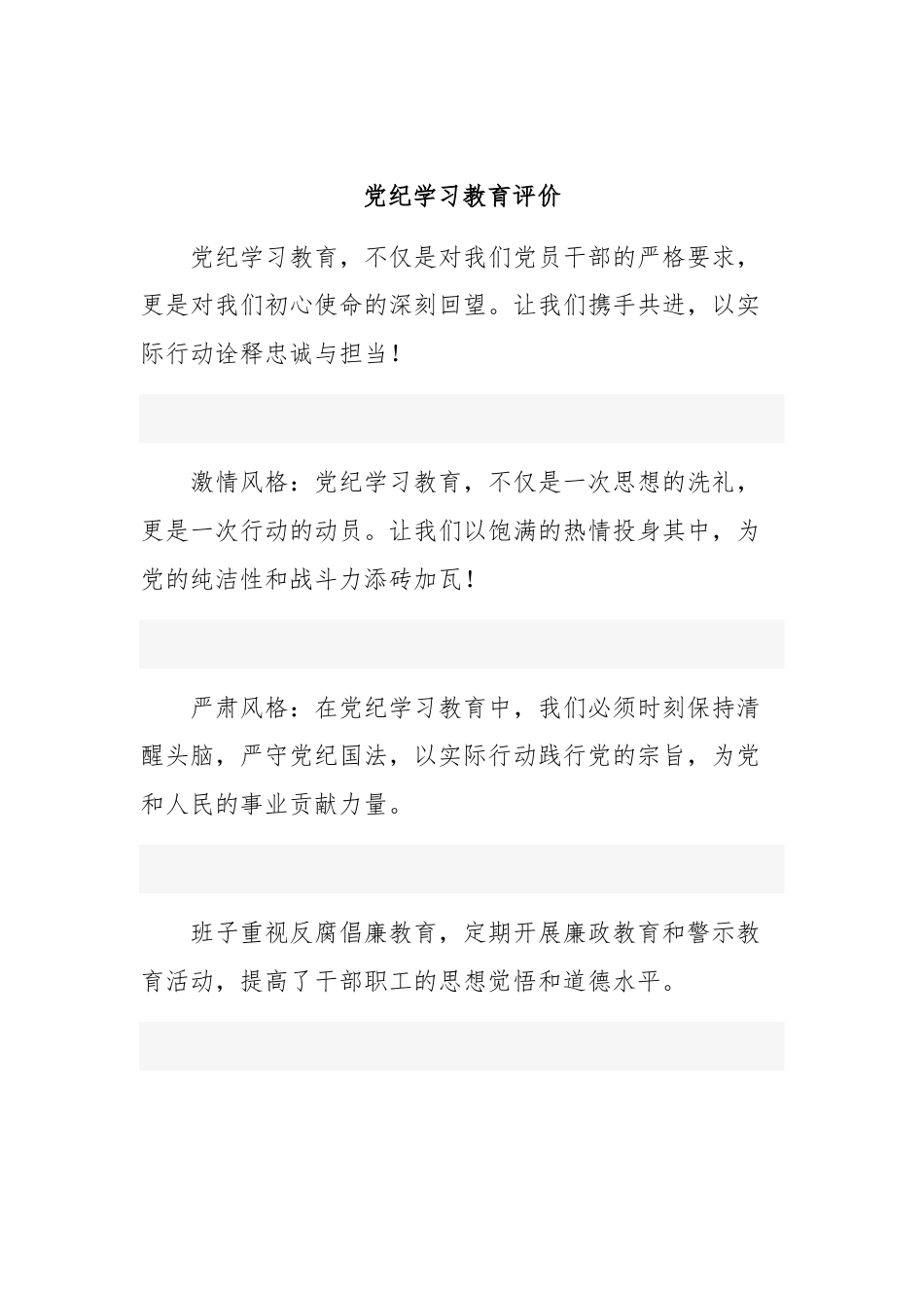 党纪学习教育评价.docx_第1页