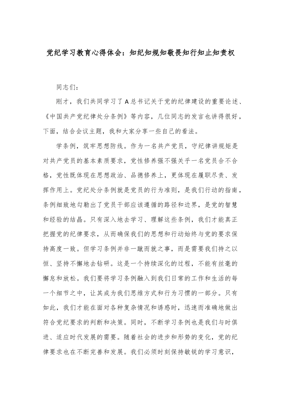 党纪学习教育心得体会：知纪知规知敬畏知行知止知责权.docx_第1页