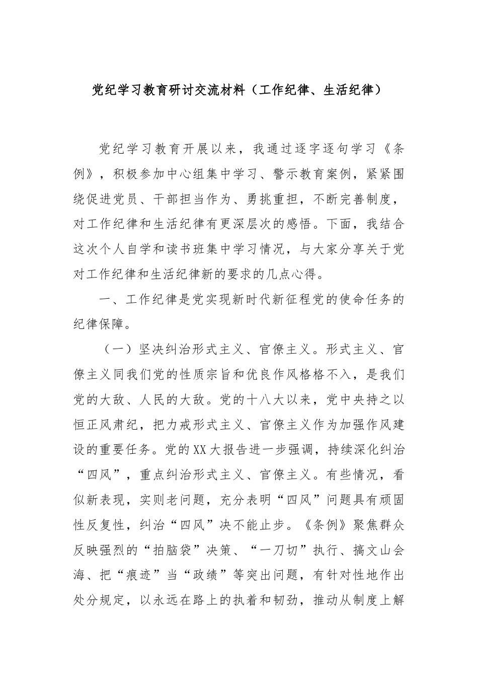 党纪学习教育研讨交流材料（工作纪律、生活纪律）.docx_第1页