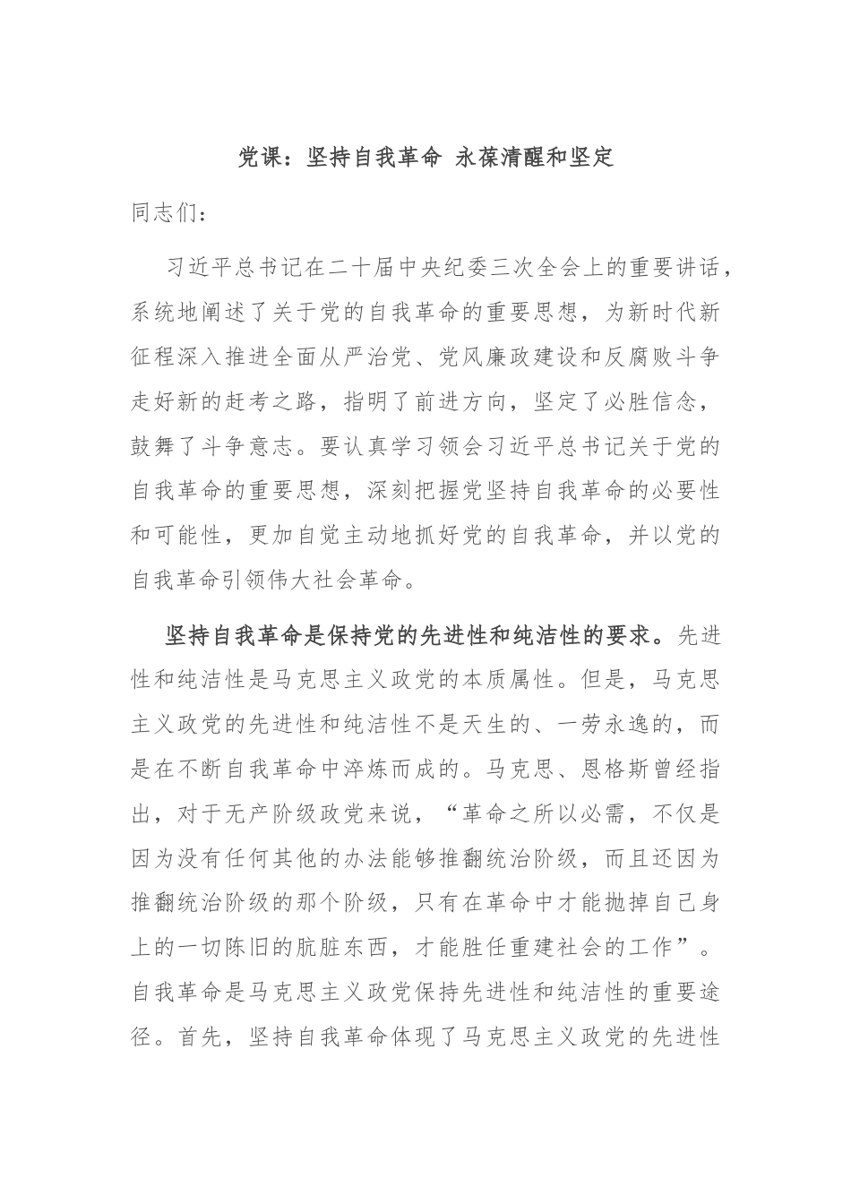 党课：坚持自我革命 永葆清醒和坚定.docx_第1页