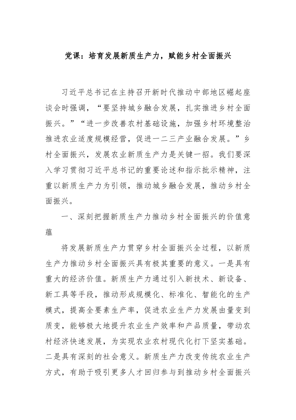 党课：培育发展新质生产力，赋能乡村全面振兴.docx_第1页