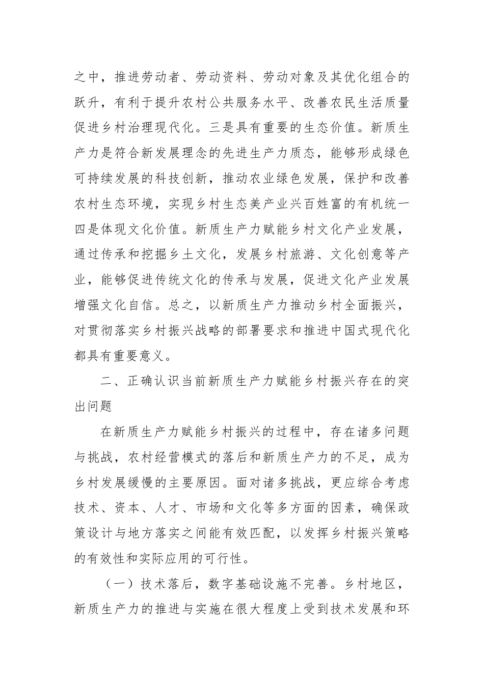 党课：培育发展新质生产力，赋能乡村全面振兴.docx_第2页