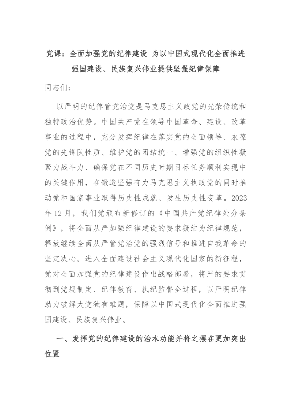 党课：全面加强党的纪律建设 为以中国式现代化全面推进强国建设、民族复兴伟业提供坚强纪律保障.docx_第1页