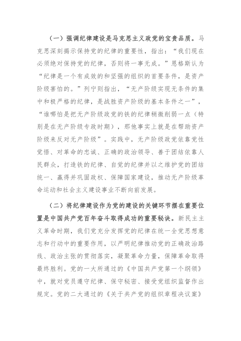 党课：全面加强党的纪律建设 为以中国式现代化全面推进强国建设、民族复兴伟业提供坚强纪律保障.docx_第2页