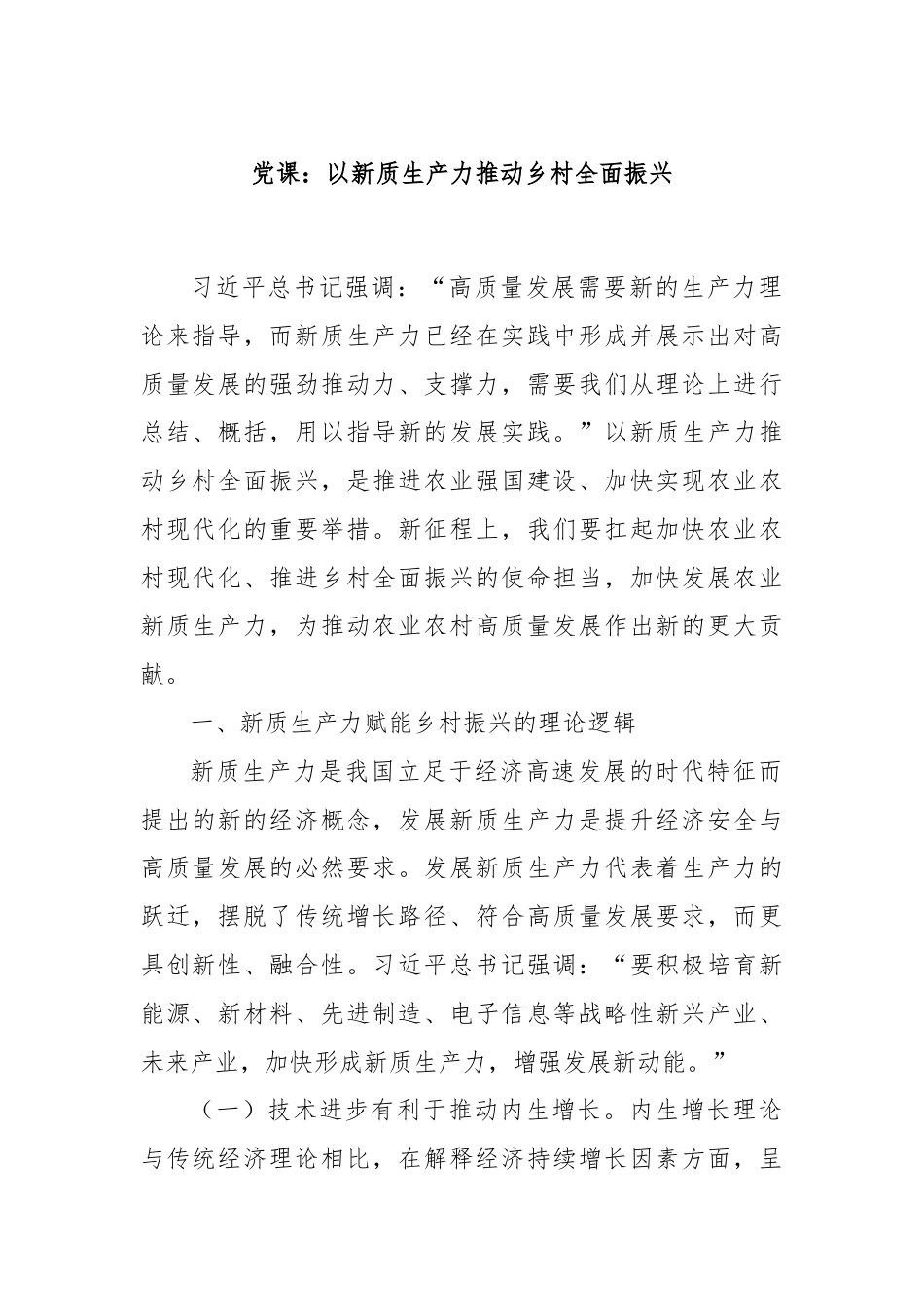 党课：以新质生产力推动乡村全面振兴.docx_第1页