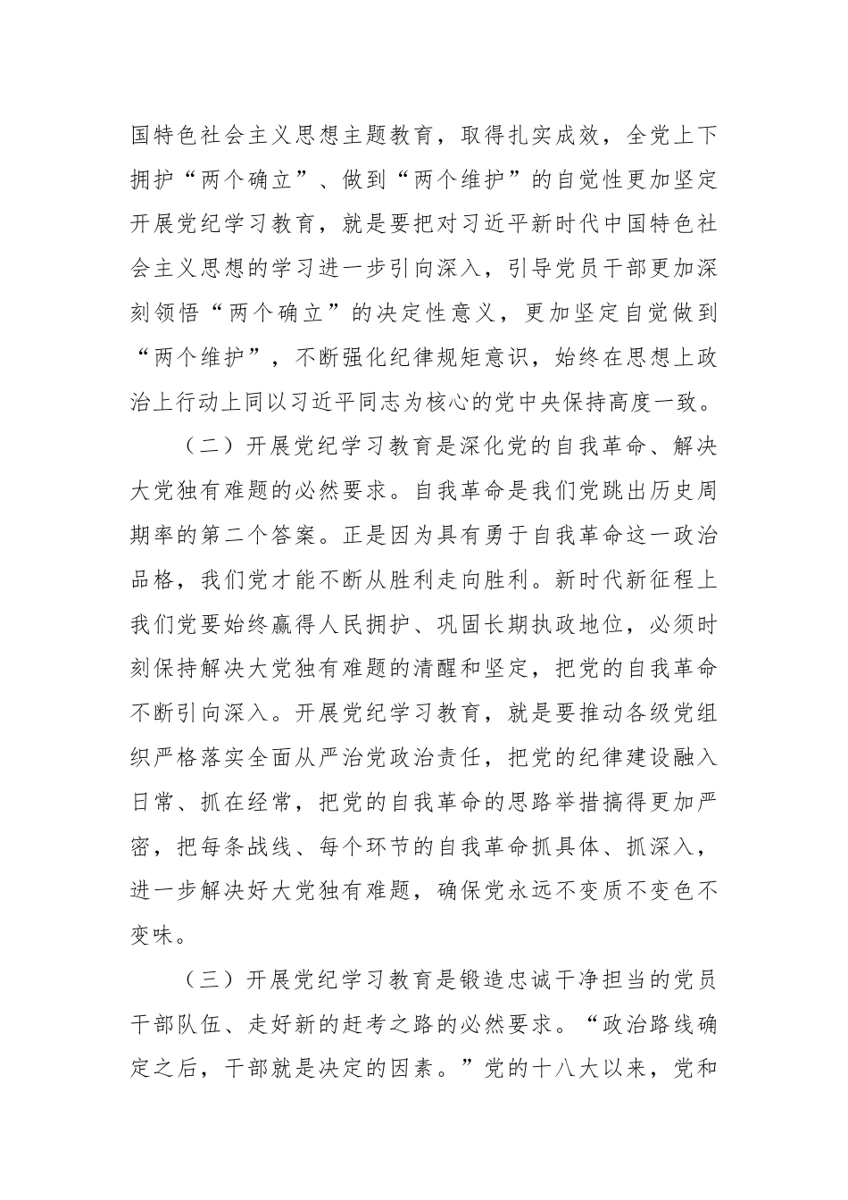 党课：正风肃纪 以知促行 把党纪学习教育抓紧抓实、抓出成效.docx_第2页