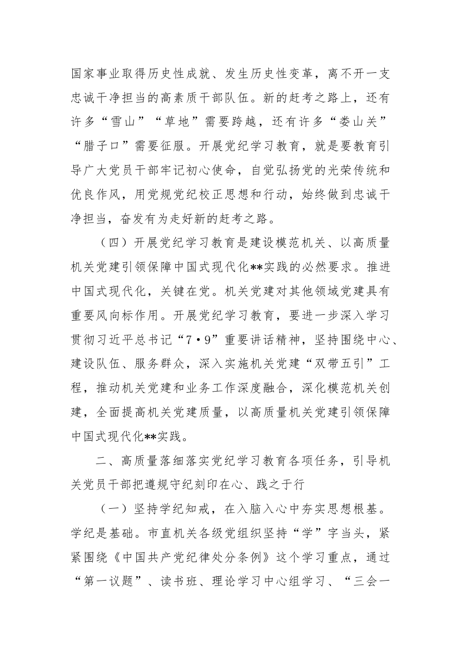 党课：正风肃纪 以知促行 把党纪学习教育抓紧抓实、抓出成效.docx_第3页