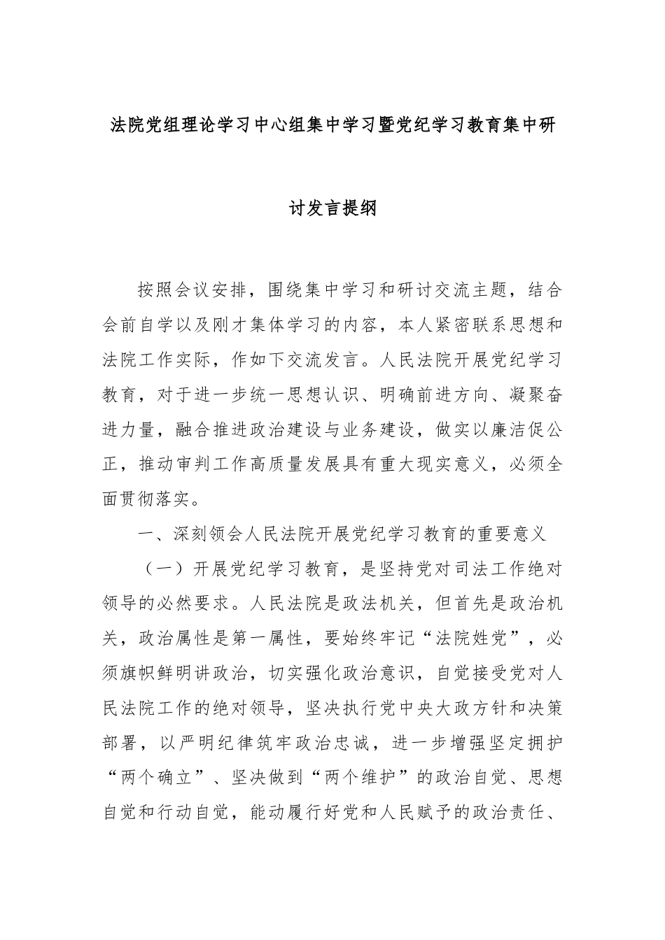 法院党组理论学习中心组集中学习暨党纪学习教育集中研讨发言提纲.docx_第1页