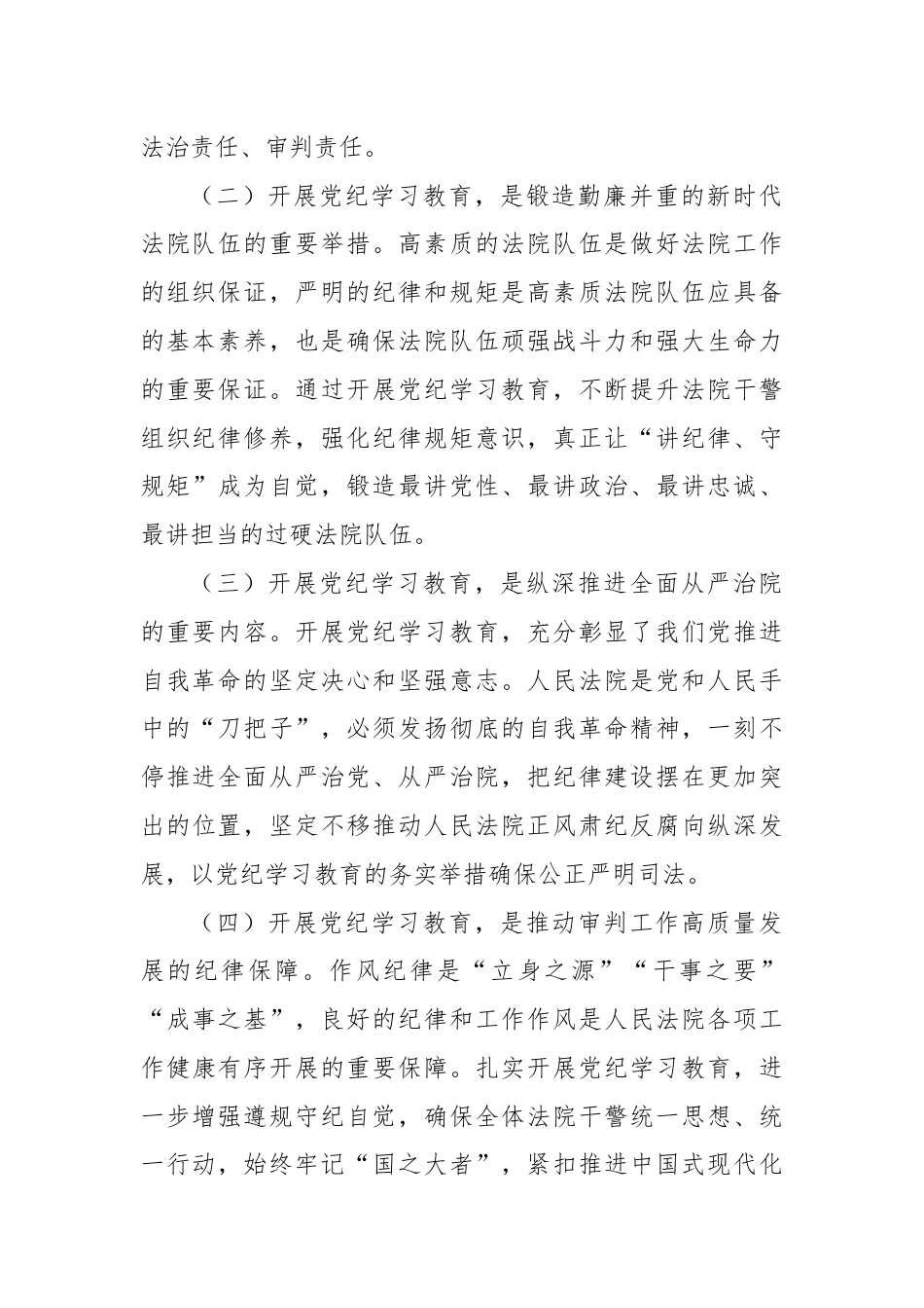 法院党组理论学习中心组集中学习暨党纪学习教育集中研讨发言提纲.docx_第2页