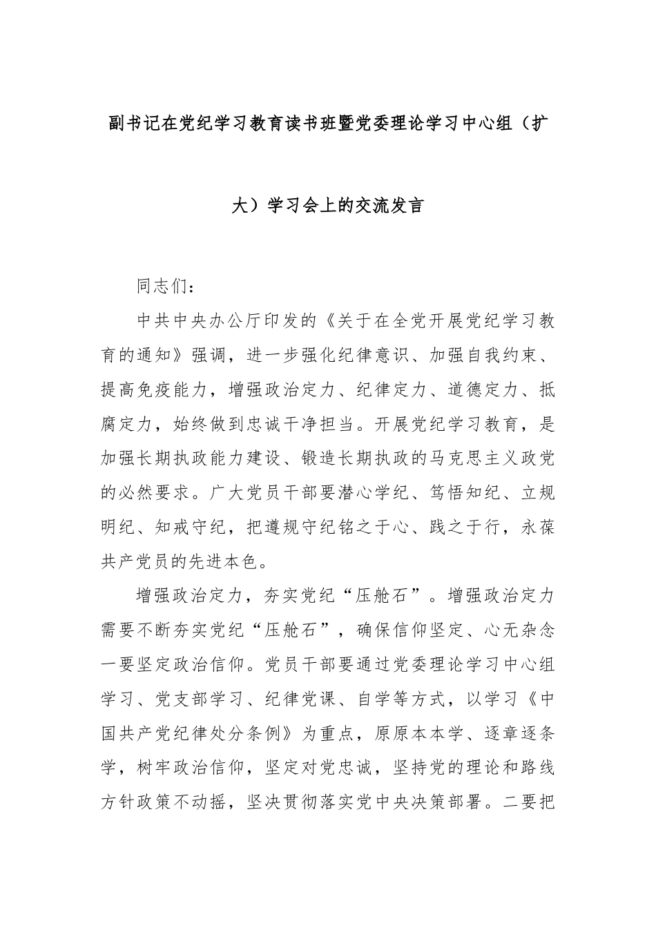 副书记在党纪学习教育读书班暨党委理论学习中心组（扩大）学习会上的交流发言.docx_第1页