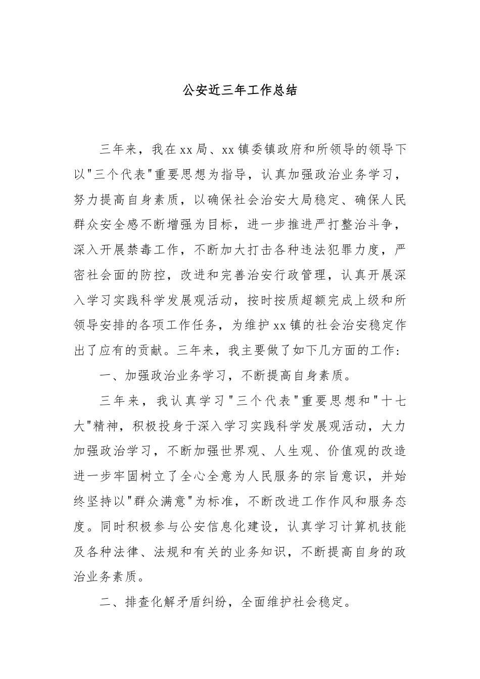 公安近三年工作总结.docx_第1页