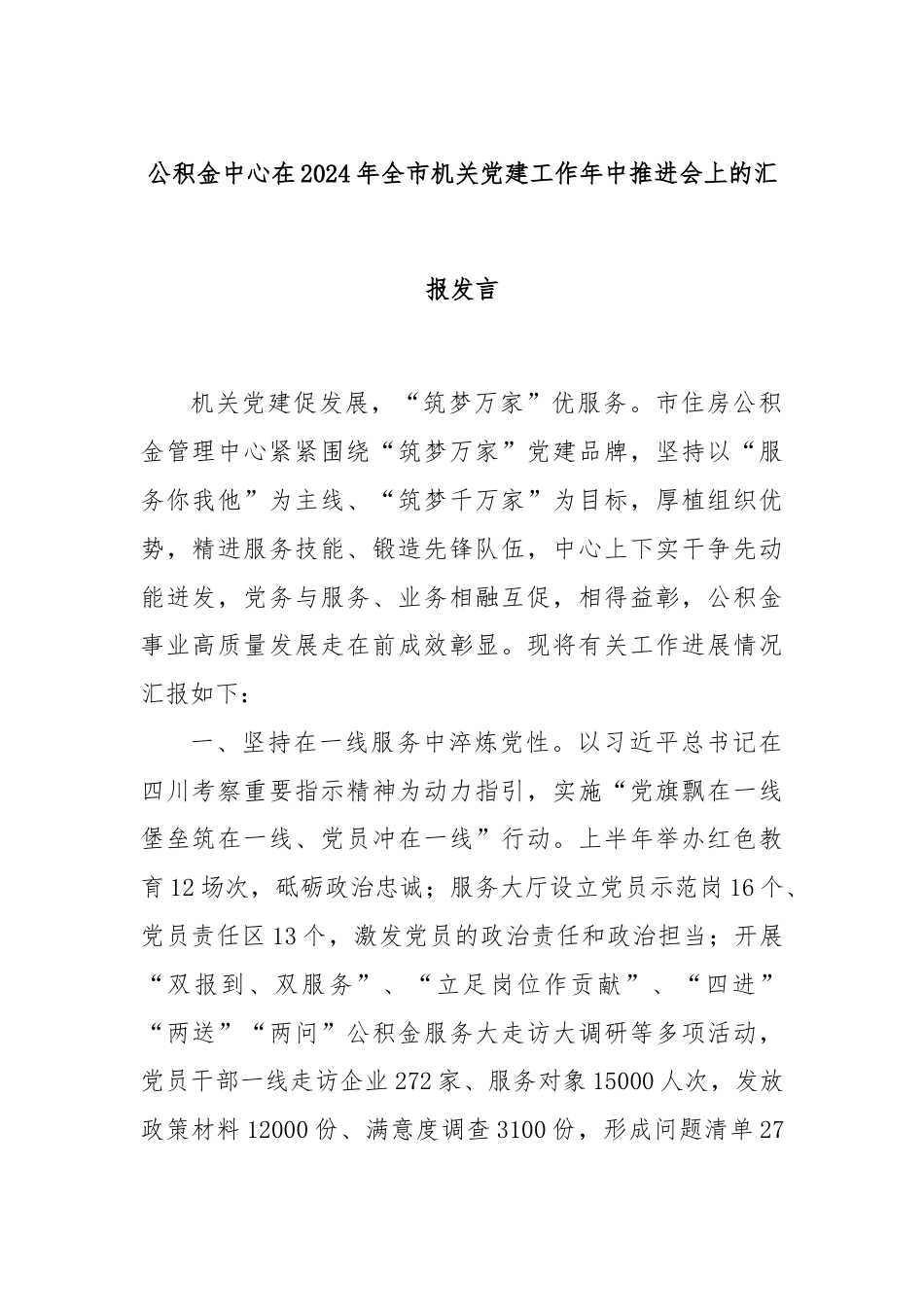 公积金中心在2024年全市机关党建工作年中推进会上的汇报发言.docx_第1页