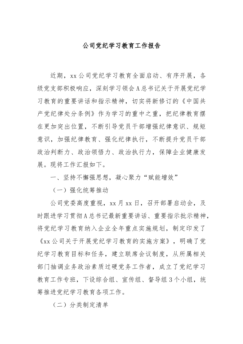 公司党纪学习教育工作报告.docx_第1页