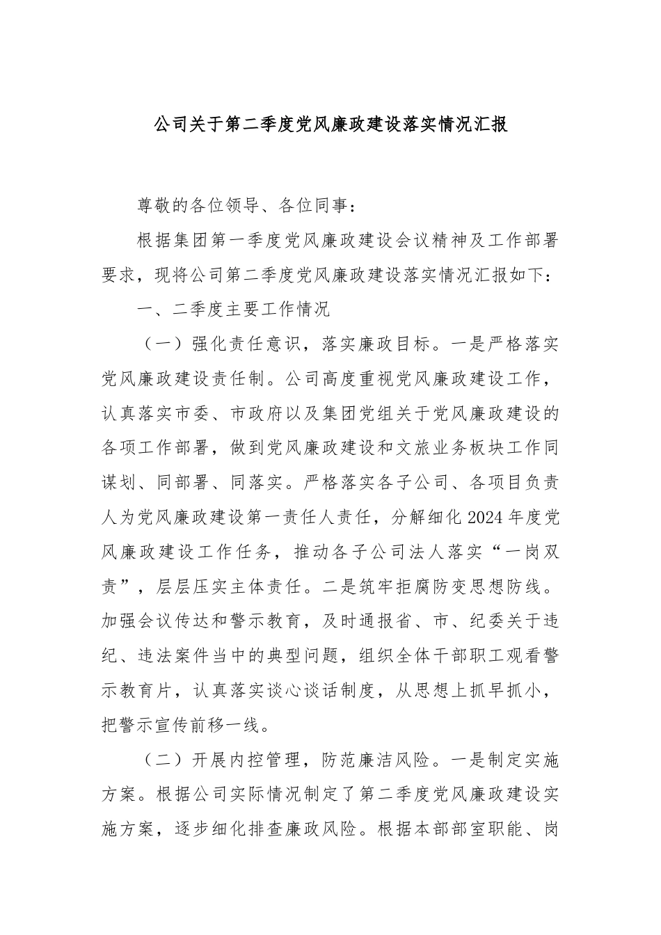 公司关于第二季度党风廉政建设落实情况汇报.docx_第1页