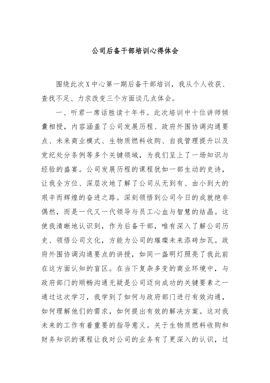 公司后备干部培训心得体会.docx_第1页